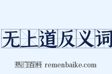 无上道反义词是什么意思的图片